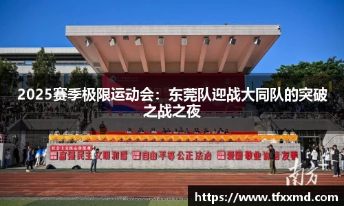 2025赛季极限运动会：东莞队迎战大同队的突破之战之夜
