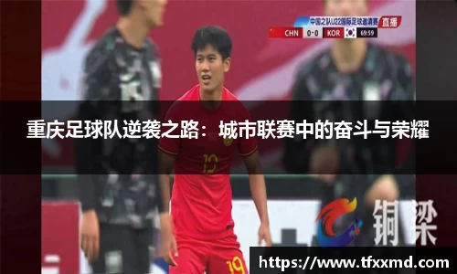 重庆足球队逆袭之路：城市联赛中的奋斗与荣耀