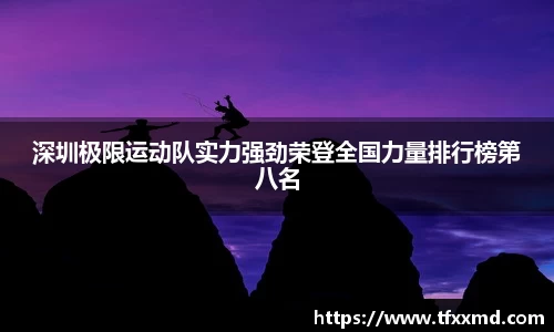 深圳极限运动队实力强劲荣登全国力量排行榜第八名