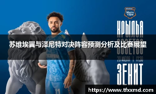 苏维埃翼与泽尼特对决阵容预测分析及比赛展望